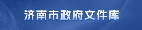 济南市政府文件库