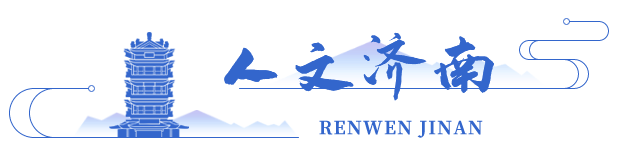 人文济南