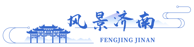 风景济南