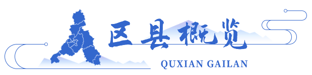 区县概览