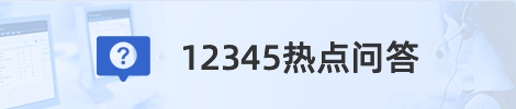 12345热点问答