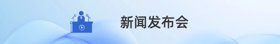 新闻发布会