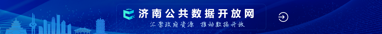 济南公共数据开放网
