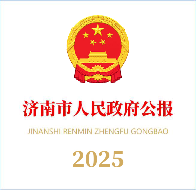 济南市人民政府公报