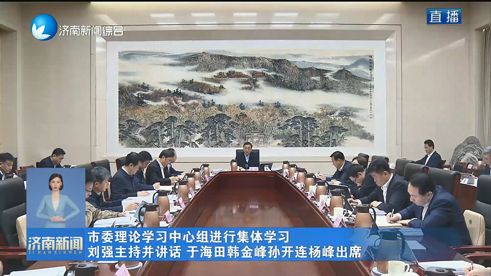 市委理论学习中心组进行集体学习 刘强主持并讲话 于海田韩金峰孙开连杨峰出席