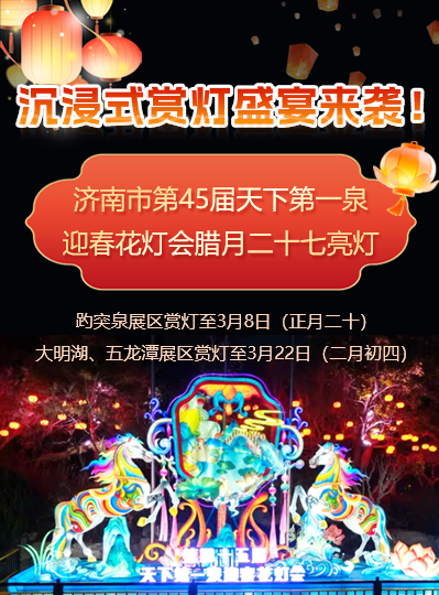 沉浸式赏灯盛宴来袭！济南市第45届天下第一泉迎春花灯会腊月二十七亮灯