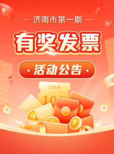 济南市第一期有奖发票活动公告