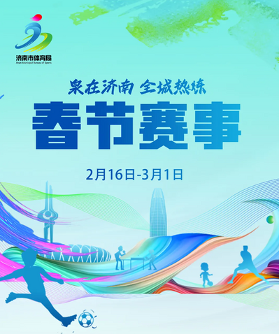 春节赛事（2月16日-3月1日)