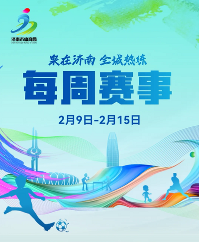每周赛事（2月9日-2月15月）
