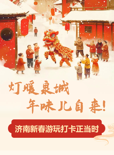 灯暖泉城，年味儿自来！济南新春游玩打卡正当时