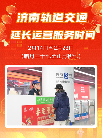 腊月二十七至正月初七，济南轨道交通将延时运营
