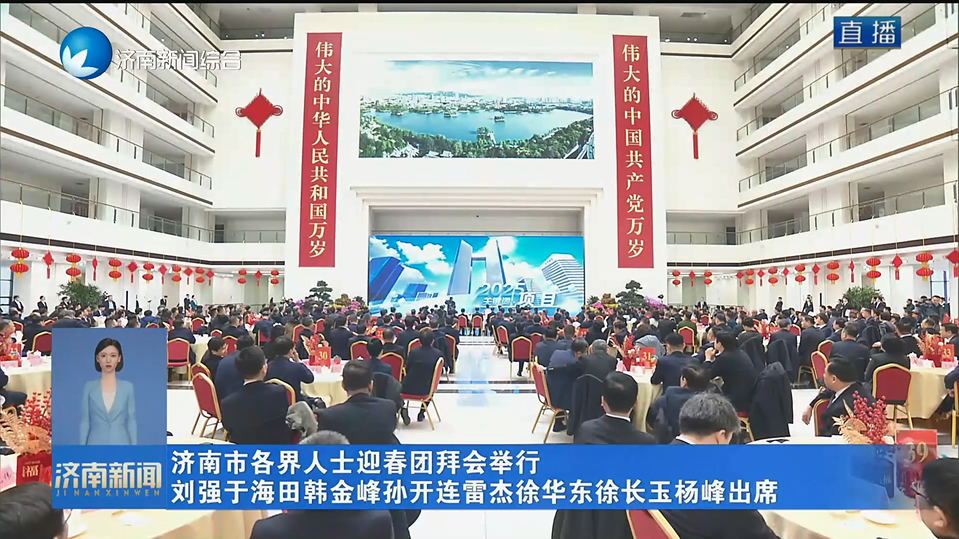 济南市各界人士迎春团拜会举行 刘强于海田韩金峰孙开连雷杰徐华东徐长玉杨峰出席