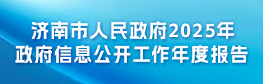 济南市人民政府2025年政府信息公开工作年度报告