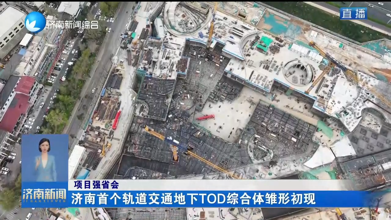 【项目强省会】济南首个轨道交通地下TOD综合体雏形初现
