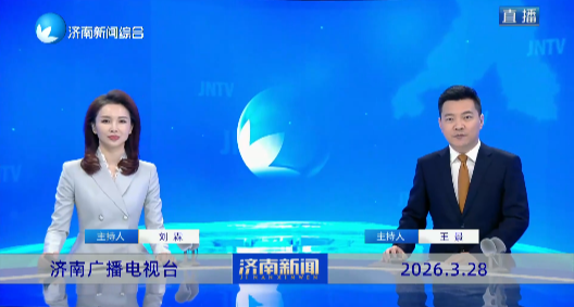 济南新闻20260328