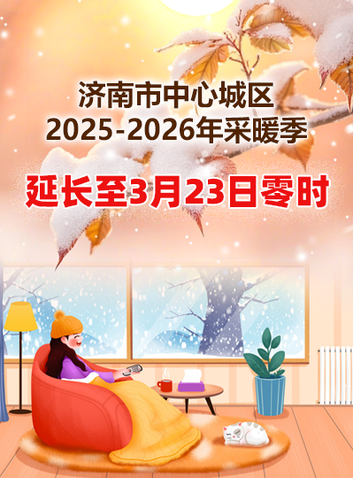 济南市中心城区2025-2026年采暖季延长至3月23日零时