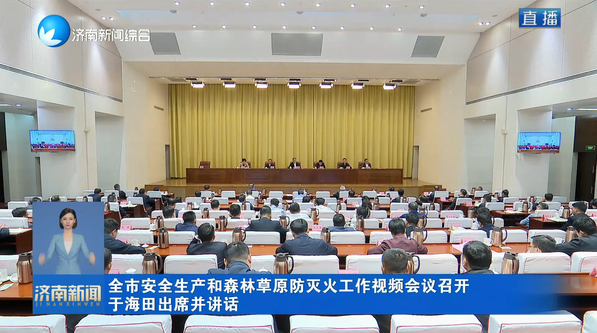 全市安全生产和森林草原防灭火工作视频会议召开 于海田出席并讲话