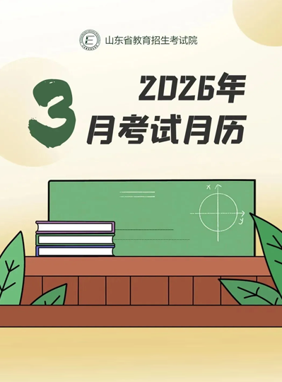 2026年3月考试月历