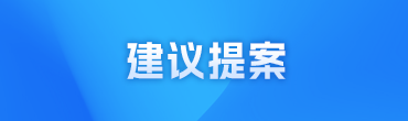 建议提案