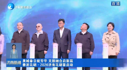 泉城春日绽芳华 文旅融合启新篇 春游花朝·2026济南花朝荟启动