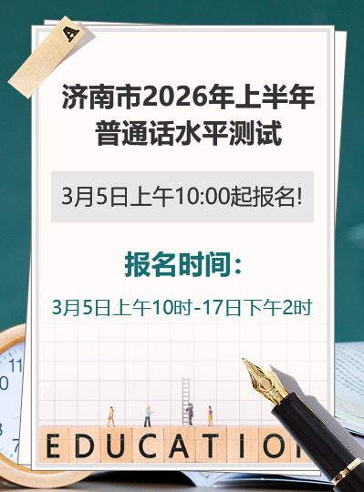 普通话水平测试3月5日起报名