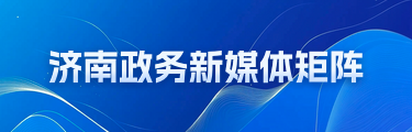 济南政务新媒体矩阵