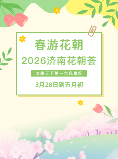 春游花朝·2026济南花朝荟即将启幕