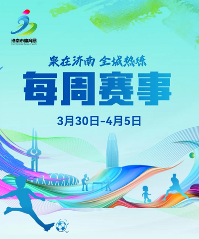 每周赛事（3月30日-4月5日）