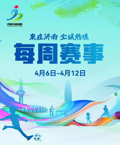 每周赛事（4月6日-4月12日）