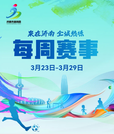 每周赛事（3月23日-3月29日）