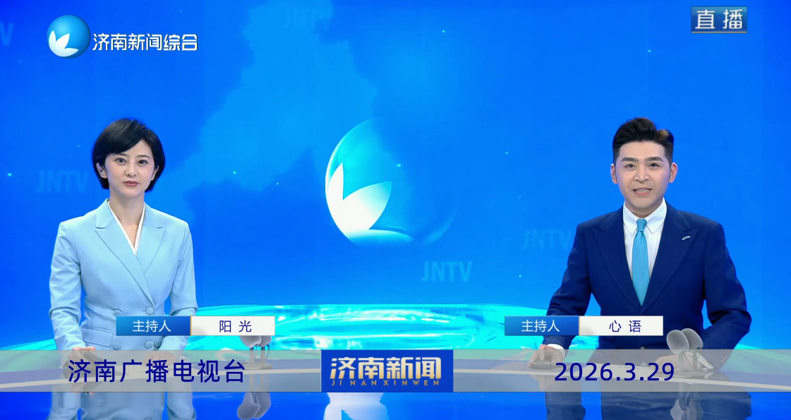 济南新闻20260329