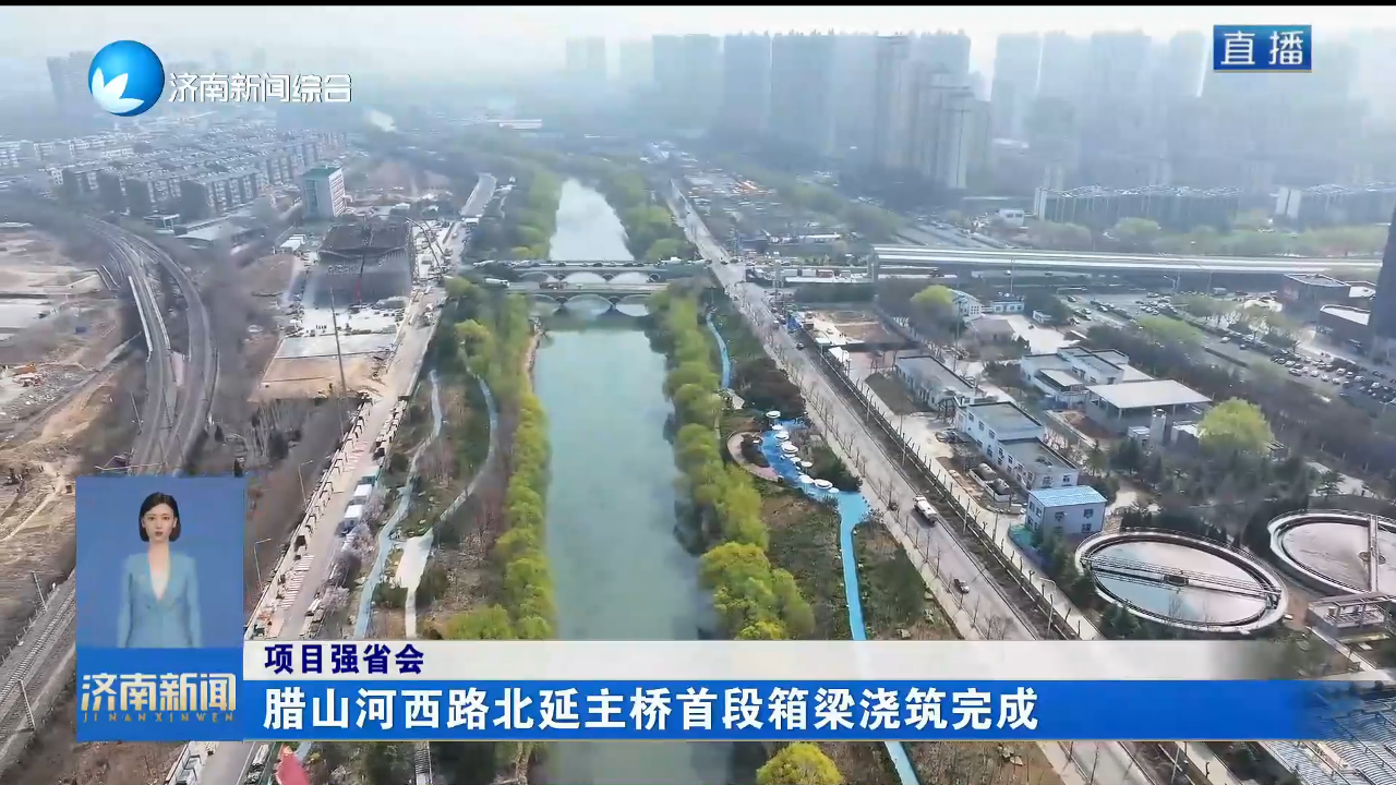 【项目强省会】腊山河西路北延主桥首段箱梁浇筑完成