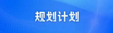 规划计划