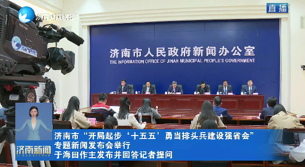 济南市“开局起步‘十五五’勇当排头兵建设强省会”专题新闻发布会举行 于海田作主发布并回答记者提问