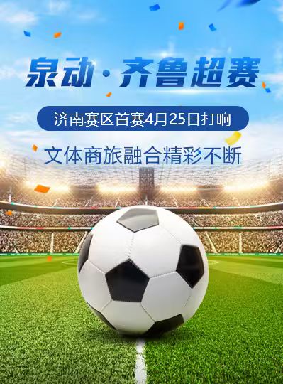 泉动·齐鲁超赛｜济南赛区首赛4月25日打响，文体商旅融合精彩不断