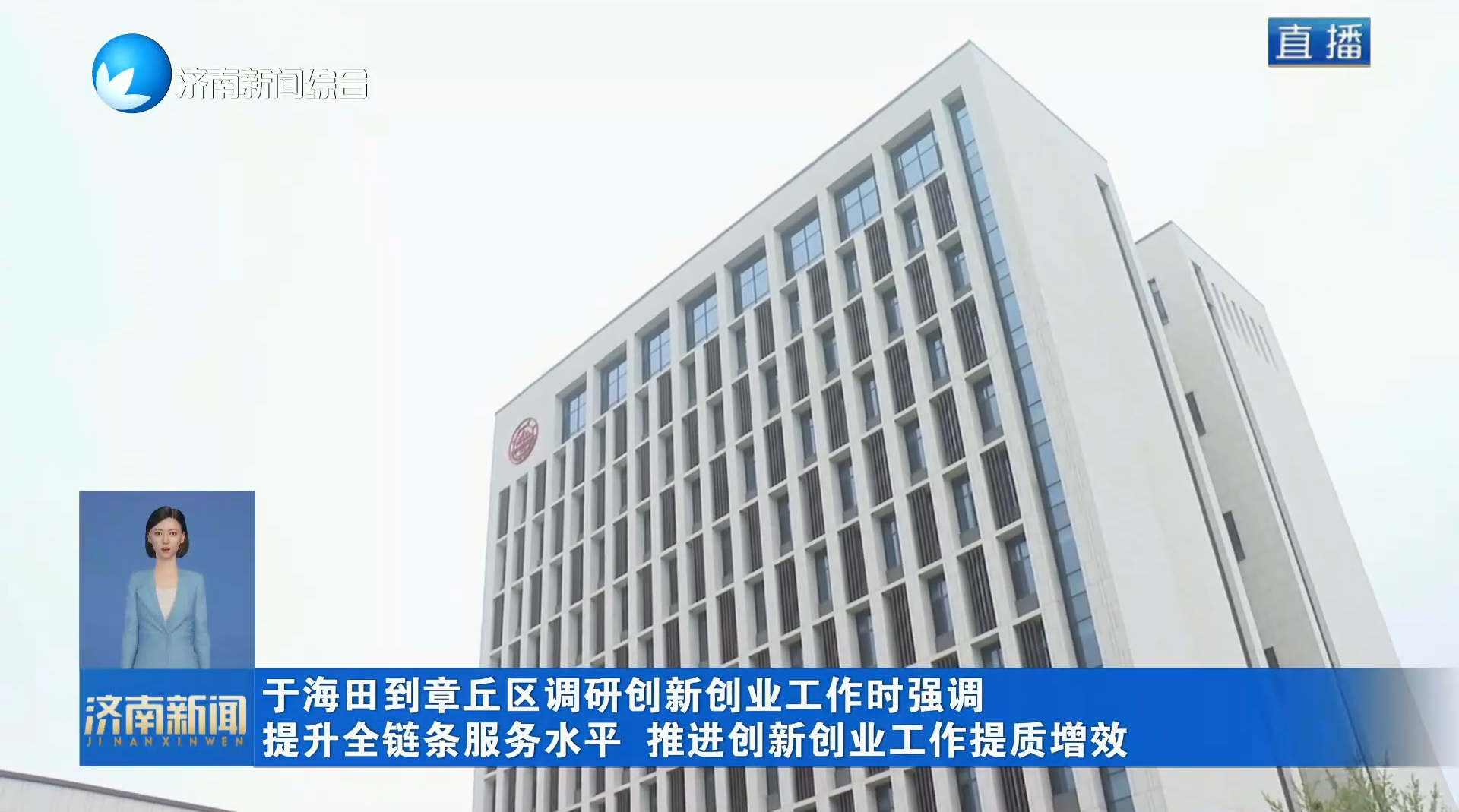 于海田到章丘区调研创新创业工作时强调 提升全链条服务水平 推进创新创业工作提质增效