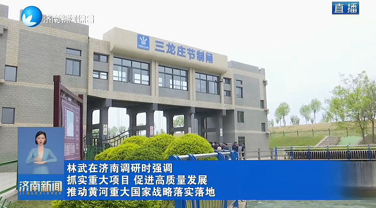 林武在济南调研时强调 抓实重大项目 促进高质量发展 推动黄河重大国家战略落实落地