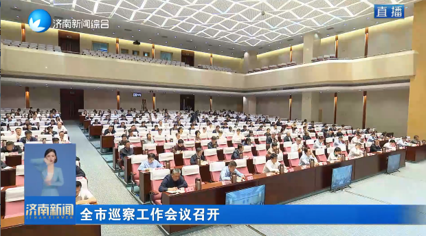 全市巡察工作会议召开 刘强出席并讲话