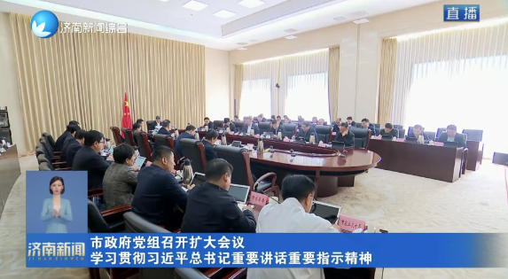 市政府党组召开扩大会议 学习贯彻习近平总书记重要讲话重要指示精神