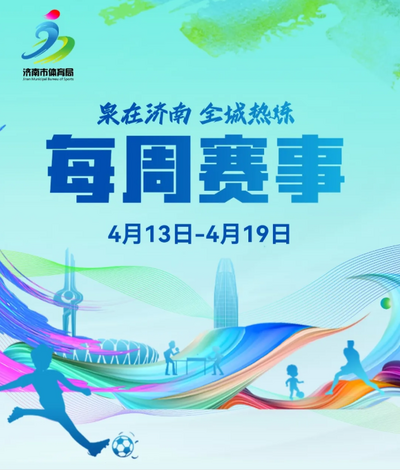 每周赛事（4月13日-4月19日）