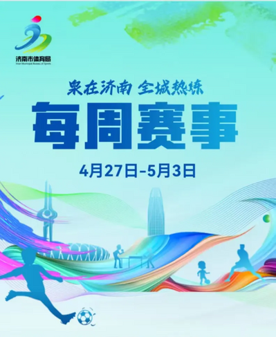 每周赛事（4月27日-5月3日）
