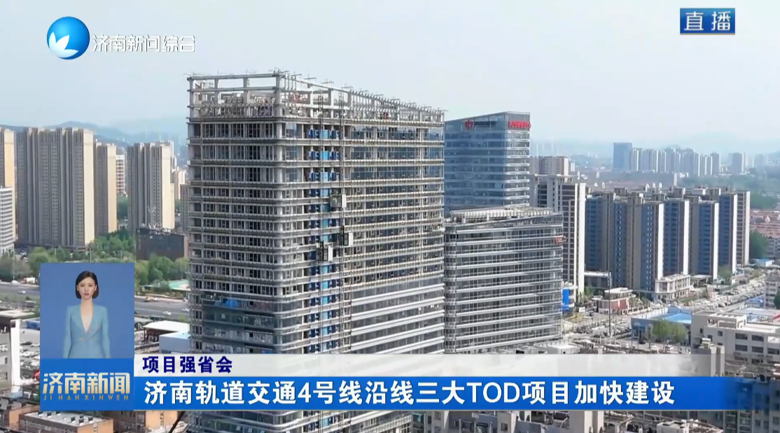 【项目强省会】济南轨道交通4号线沿线三大TOD项目加快建设
