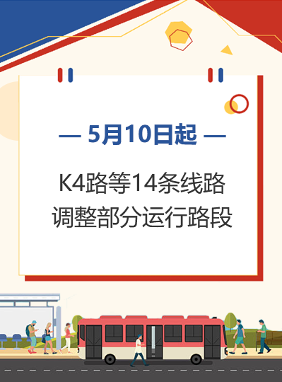 5月10日起，K4路等14条线路调整部分运行路段