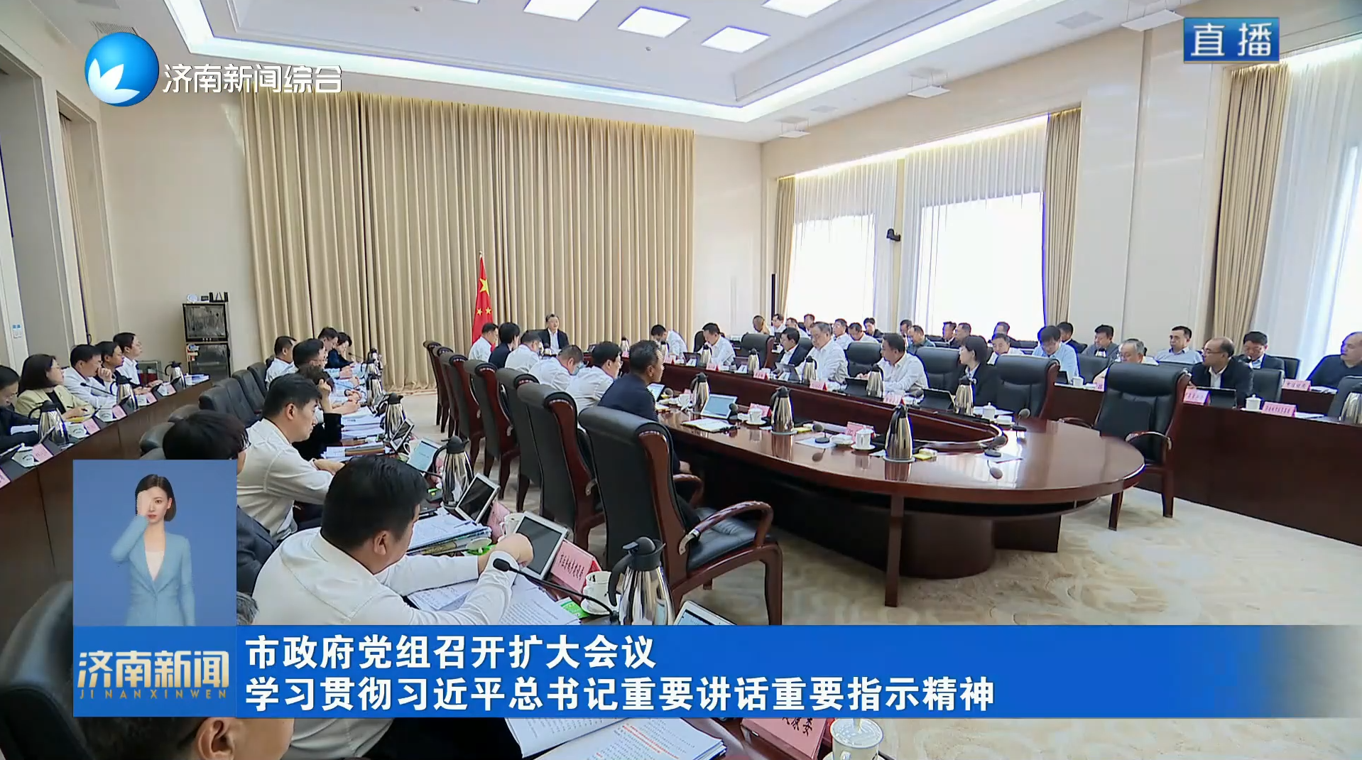 市政府党组召开扩大会议 学习贯彻习近平总书记重要讲话重要指示精神