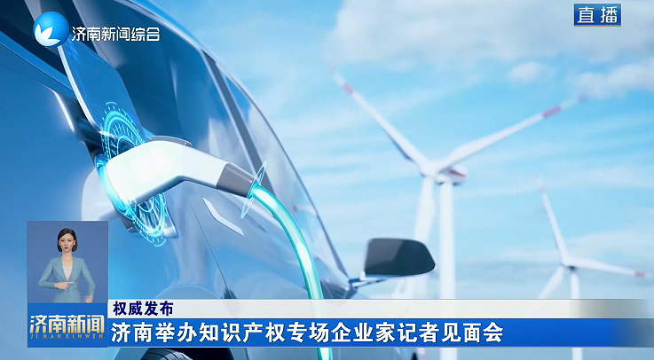 【权威发布】济南举办知识产权专场企业家记者见面会