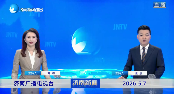 济南新闻20260507