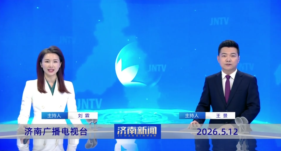 济南新闻20260512