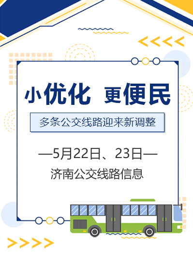 “小优化、更便民”多条公交线路迎来新调整