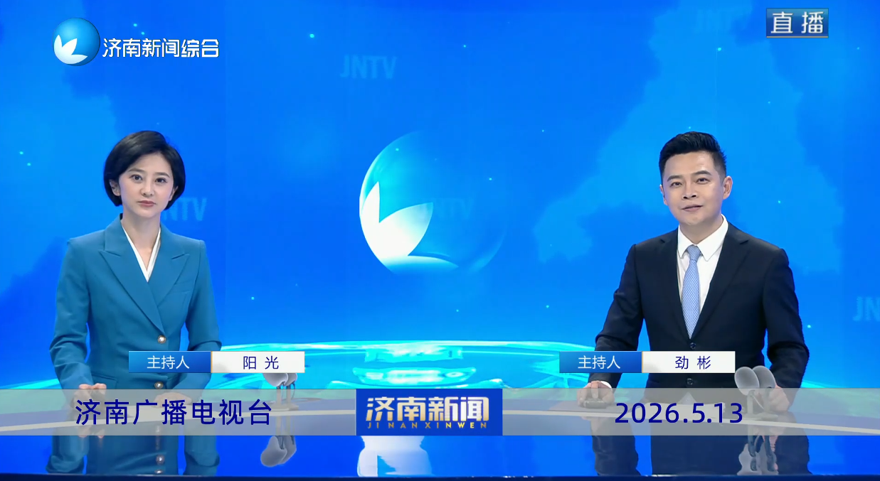 济南新闻20260513