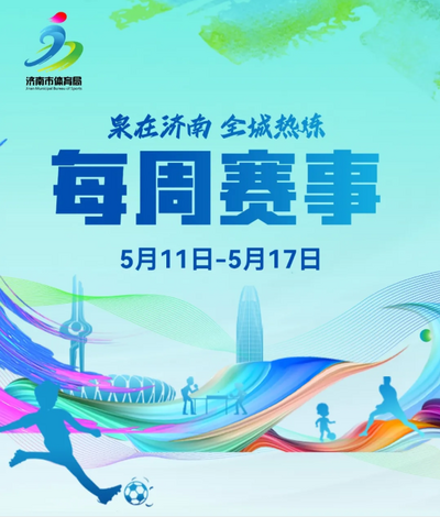 每周赛事（5月11日-5月17日）